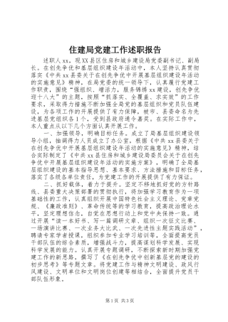 住建局党建工作述职报告