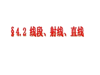 名校课件42线段、射线、直线