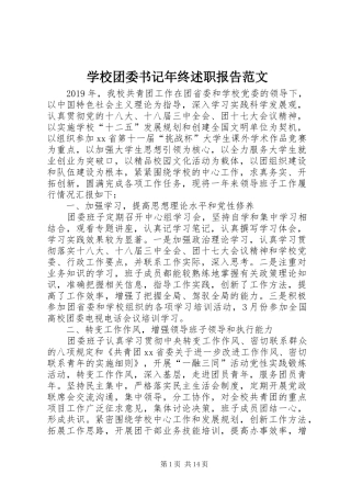 学校团委书记年终述职报告范文