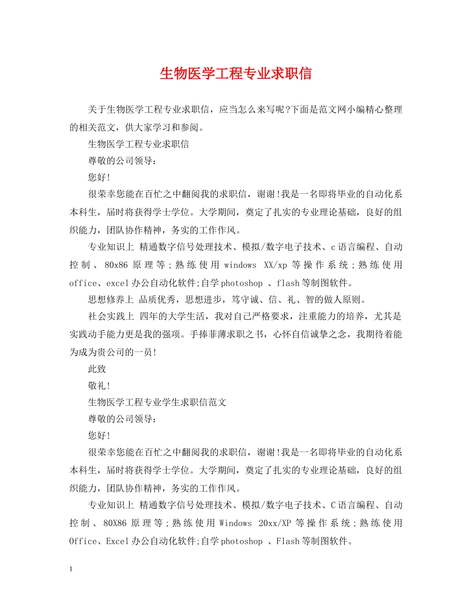 生物医学工程专业求职信 _第1页