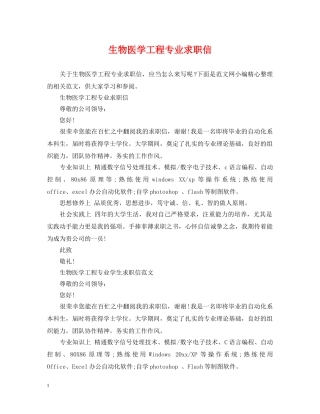 生物医学工程专业求职信 