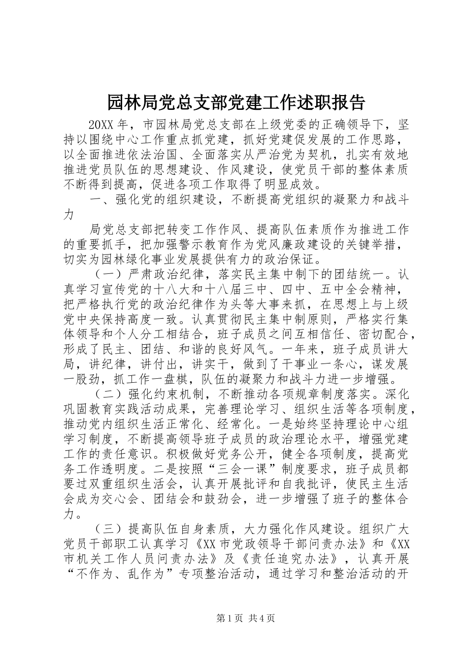 园林局党总支部党建工作述职报告_第1页