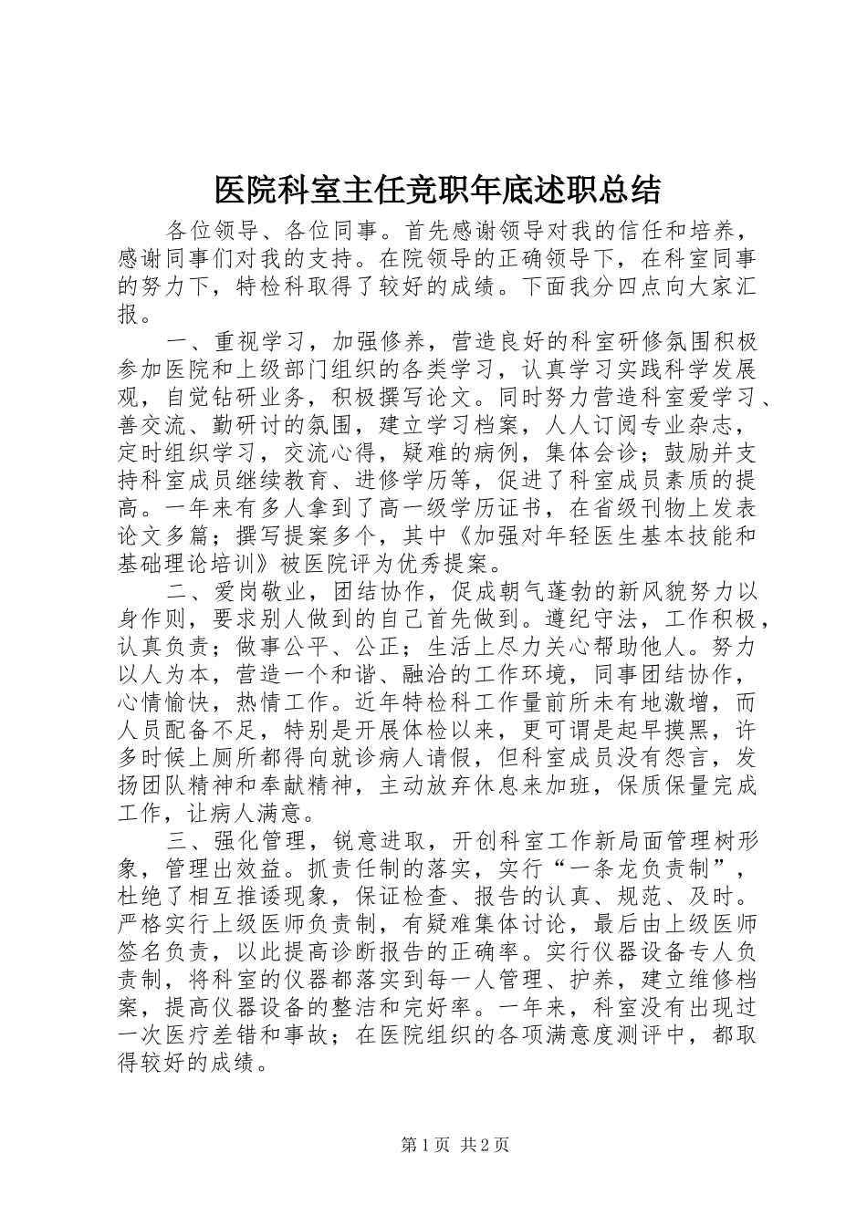 医院科室主任竞职年底述职总结_第1页