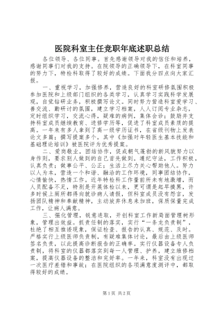 医院科室主任竞职年底述职总结