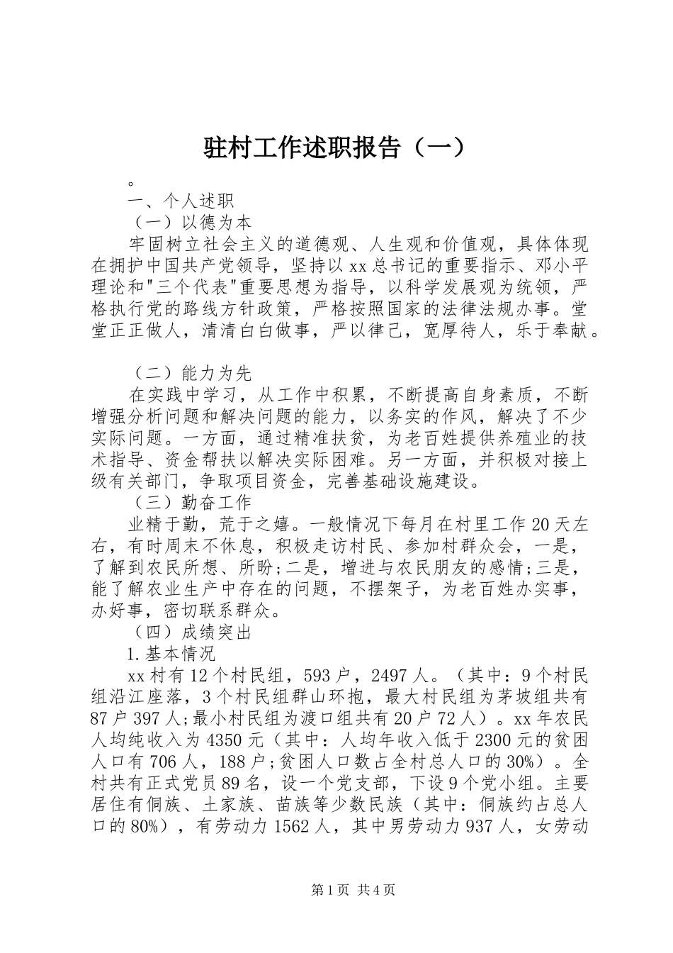 驻村工作述职报告（一）_第1页