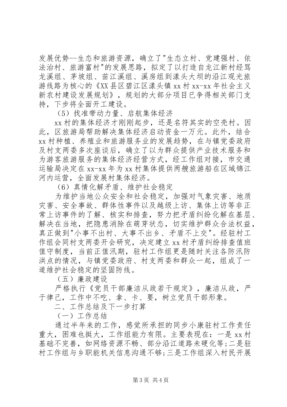 驻村工作述职报告（一）_第3页