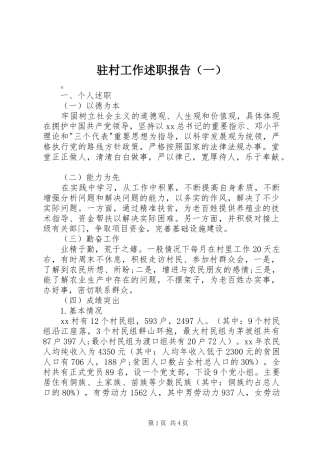 驻村工作述职报告（一）