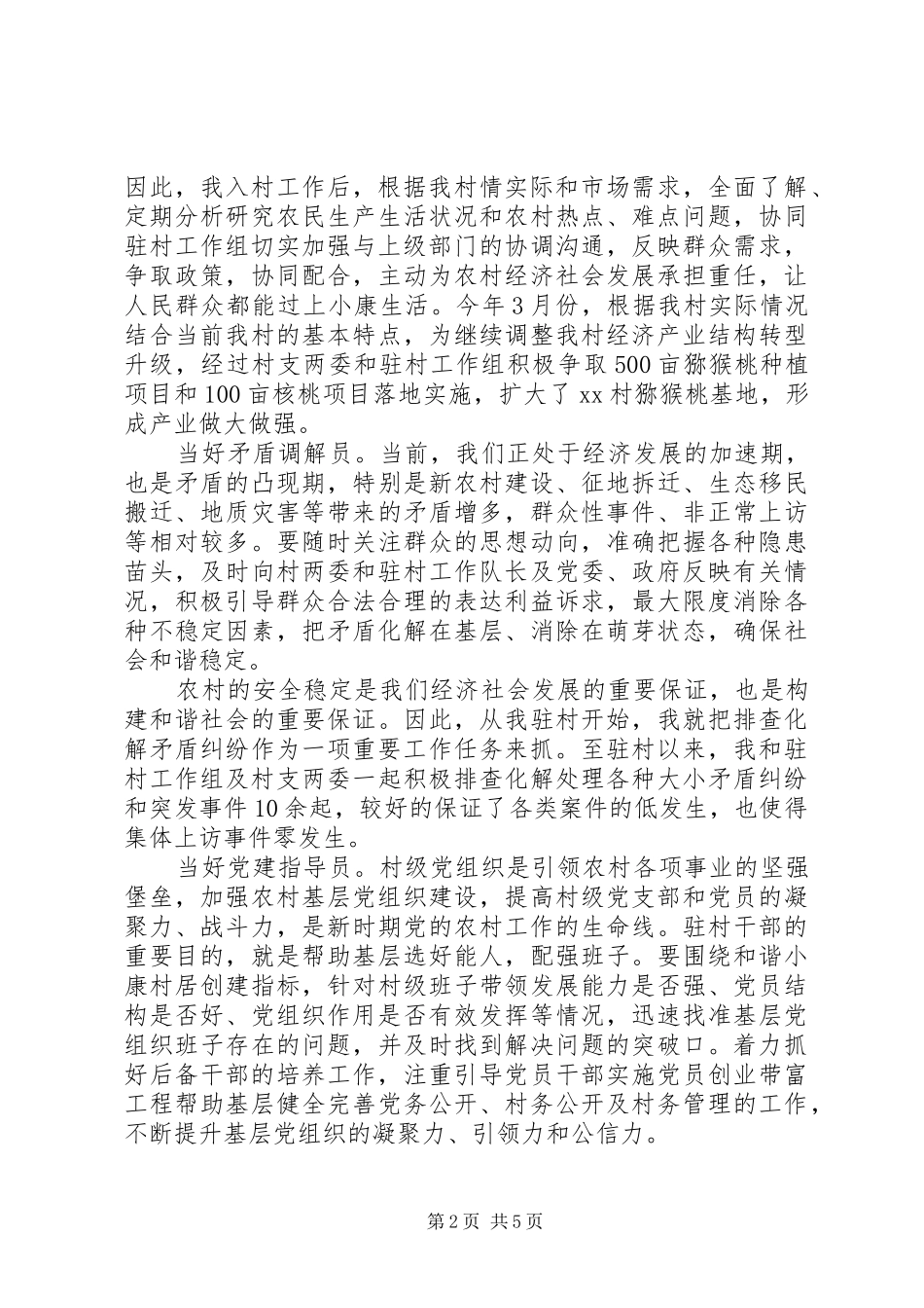 驻村工作述职报告20XX年_第2页