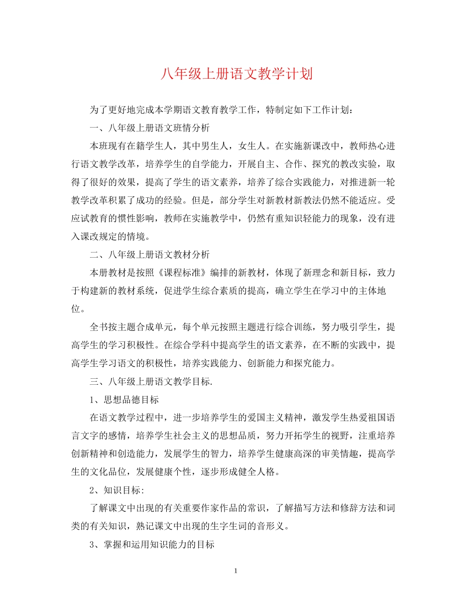 八年级上册语文教学计划_第1页