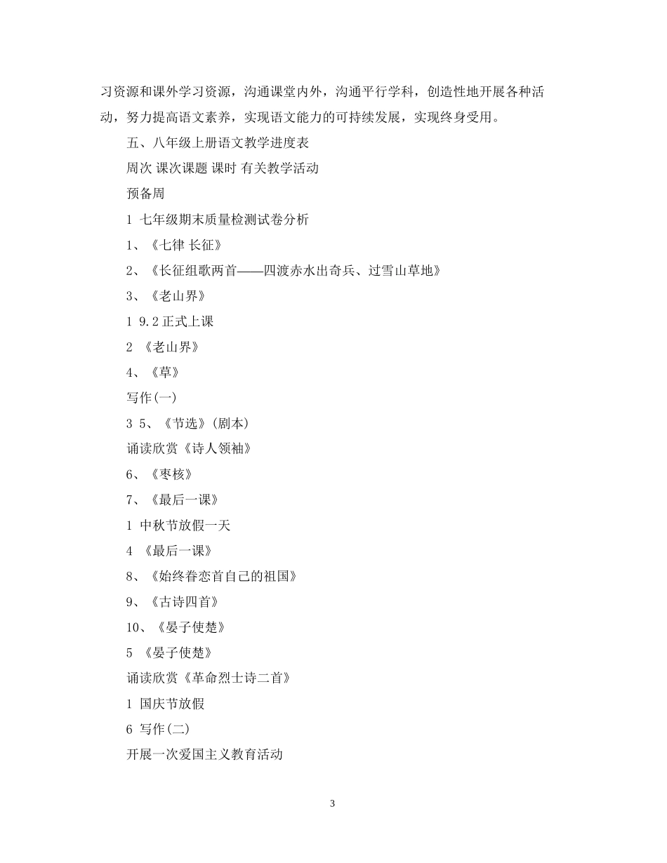 八年级上册语文教学计划_第3页