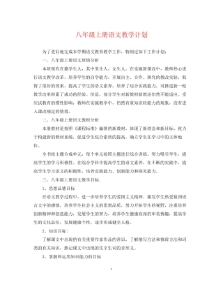 八年级上册语文教学计划