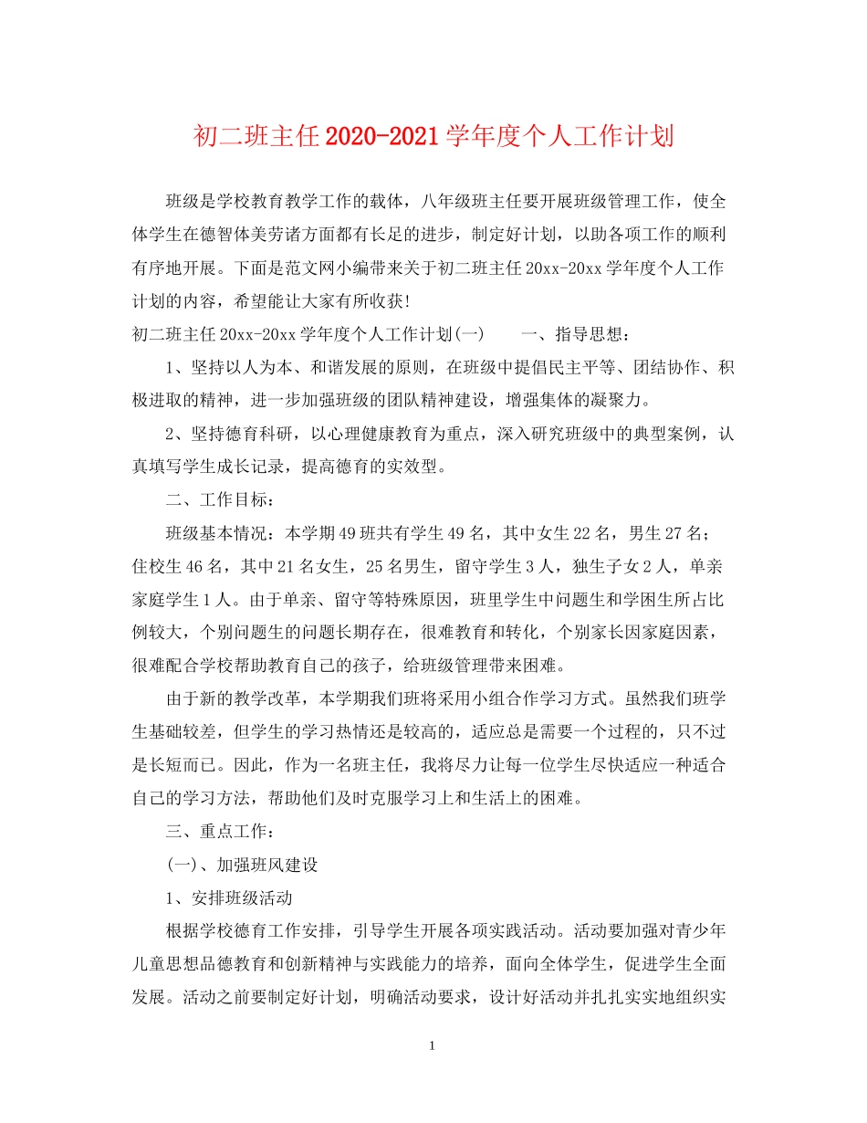 初二班主任学年度个人工作计划_第1页
