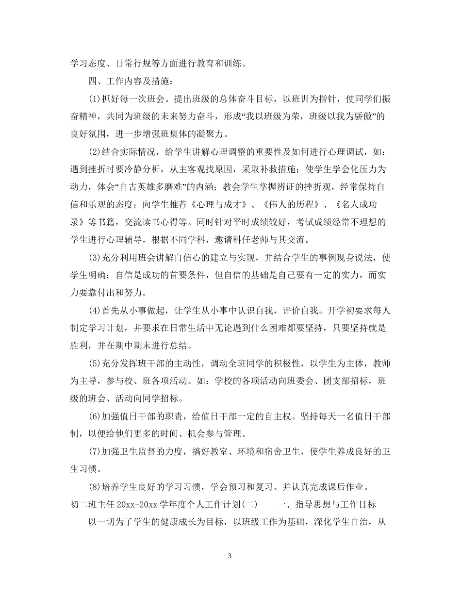 初二班主任学年度个人工作计划_第3页