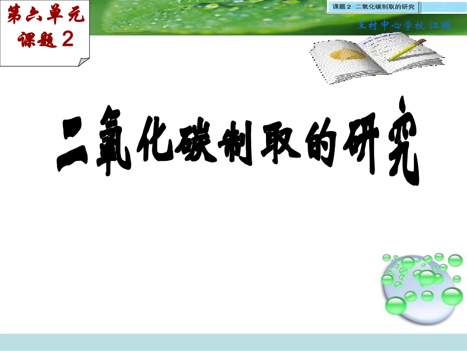 二氧化碳制取的研究__第1页