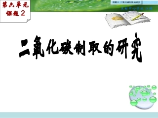二氧化碳制取的研究_
