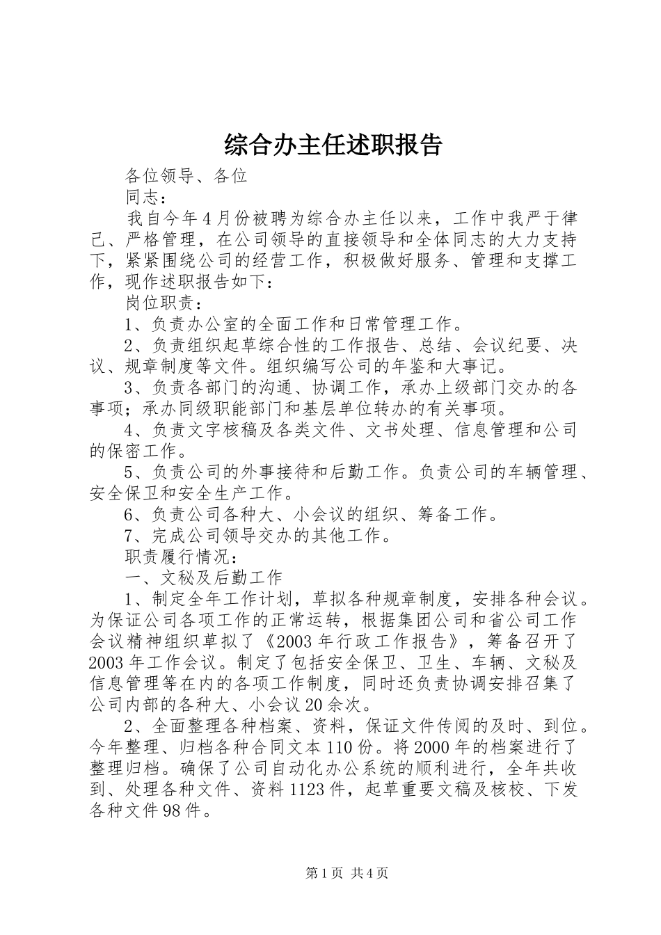 综合办主任述职报告_第1页