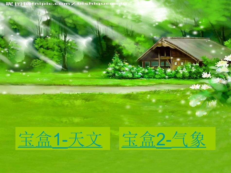 小学语文一年级下册识字8课件_第2页