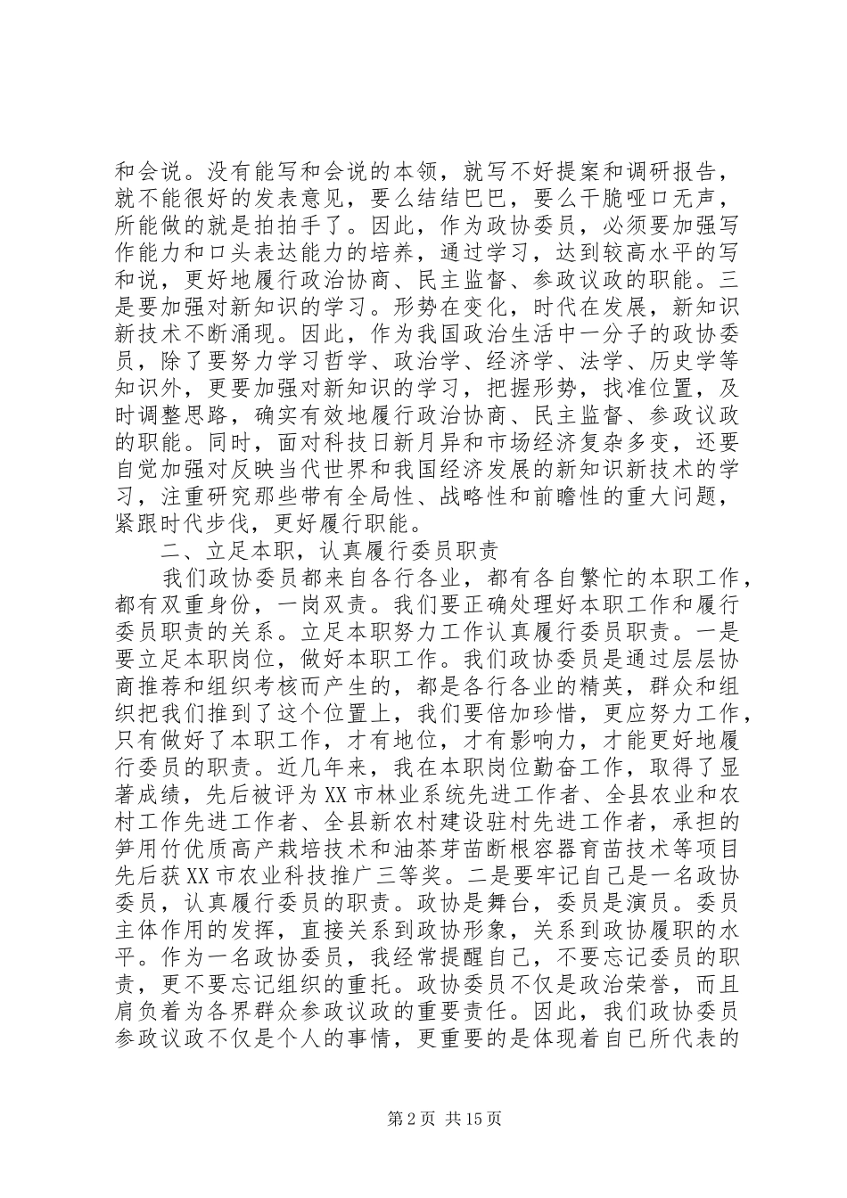 有关于政协委员的个人述职报告_第2页