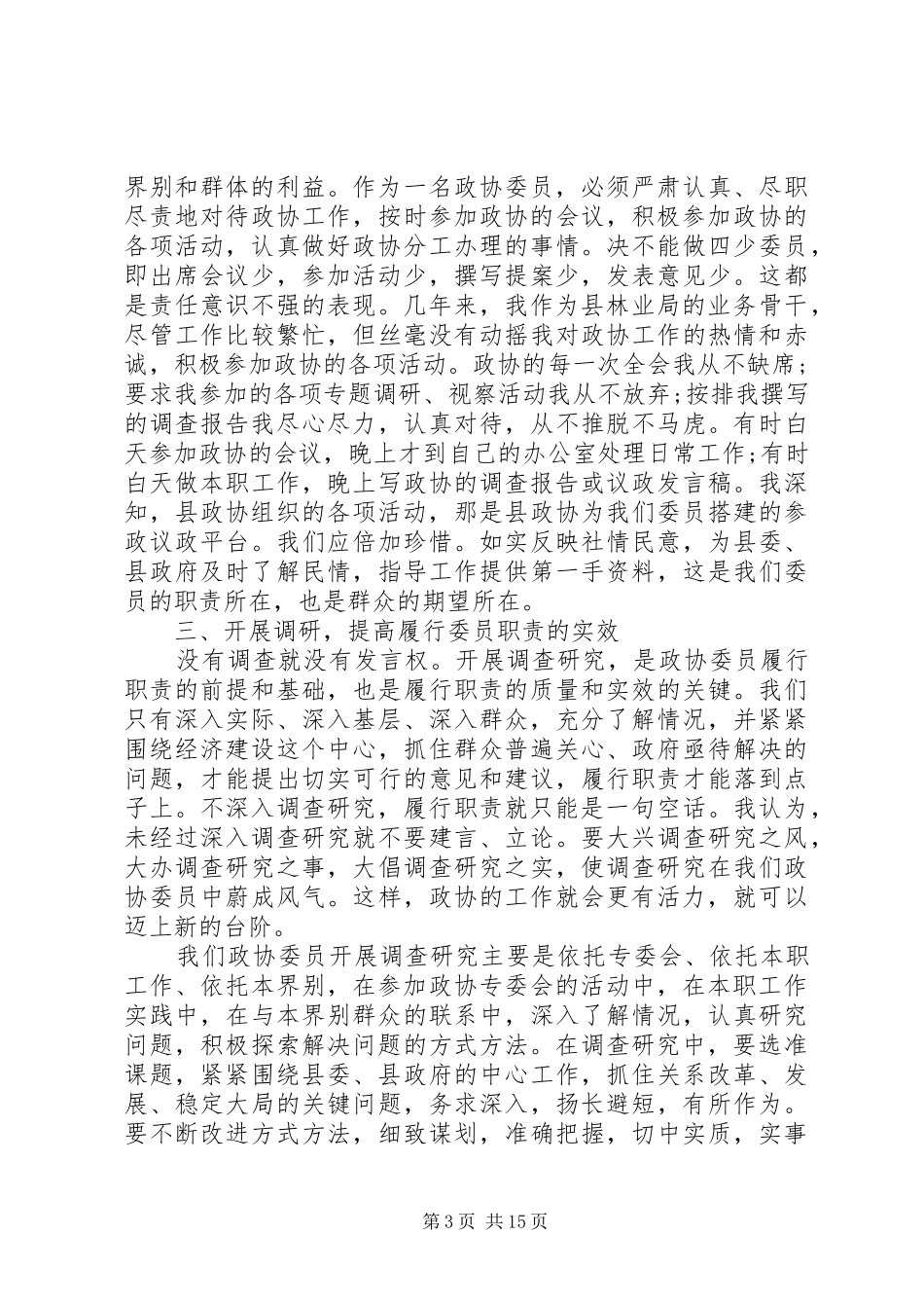 有关于政协委员的个人述职报告_第3页