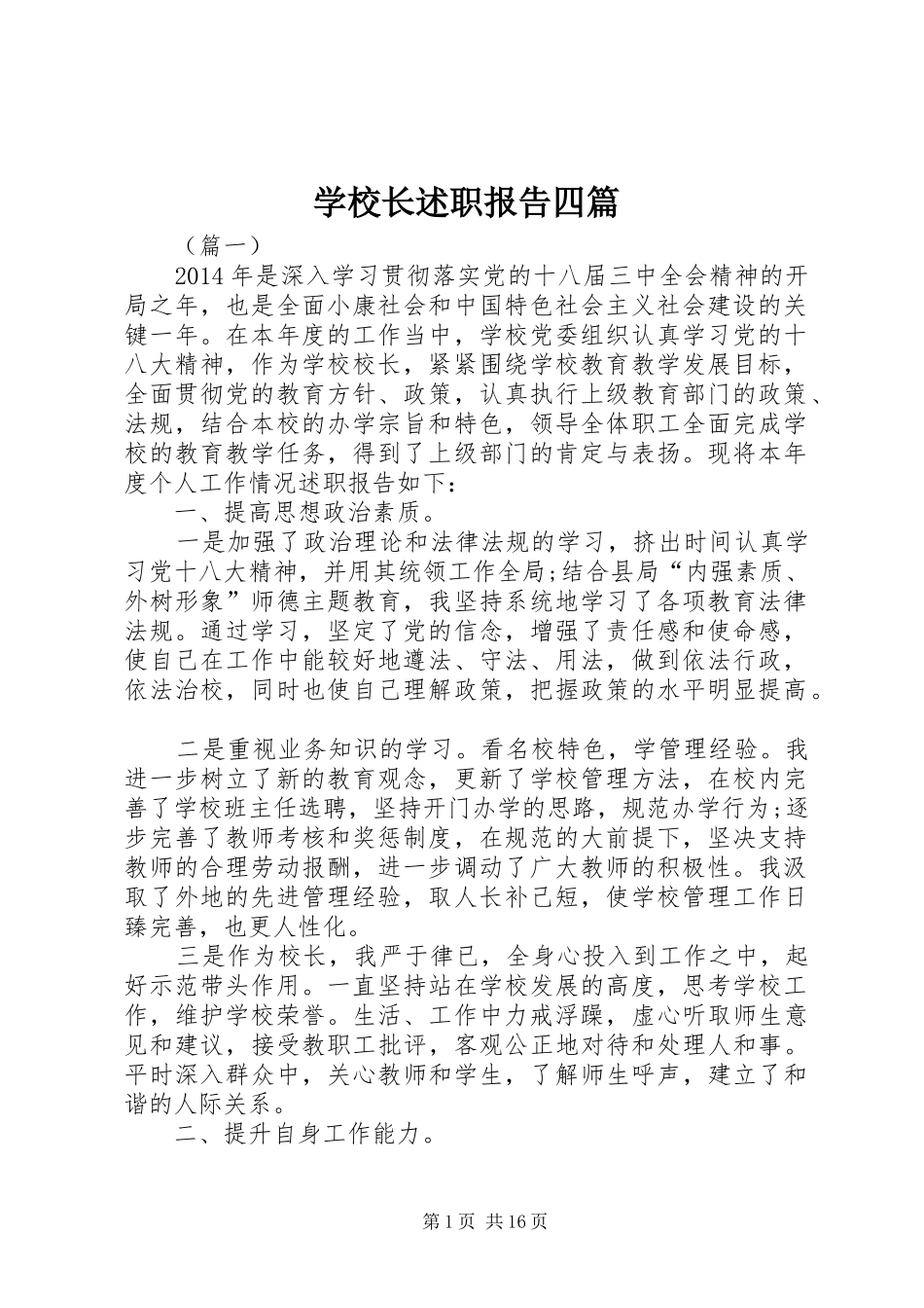 学校长述职报告四篇_第1页