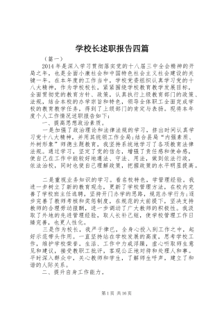 学校长述职报告四篇