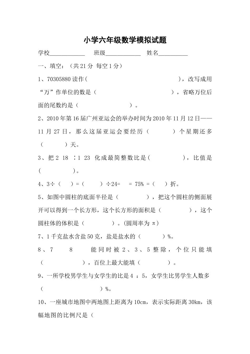 小学六年级数学模拟试题_第1页