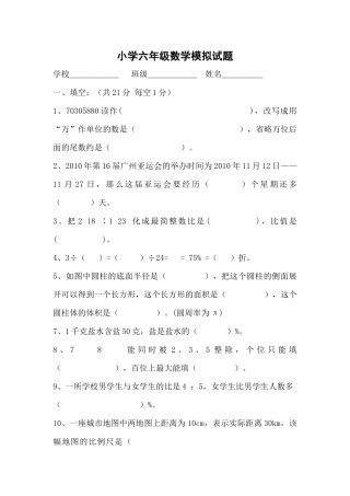 小学六年级数学模拟试题
