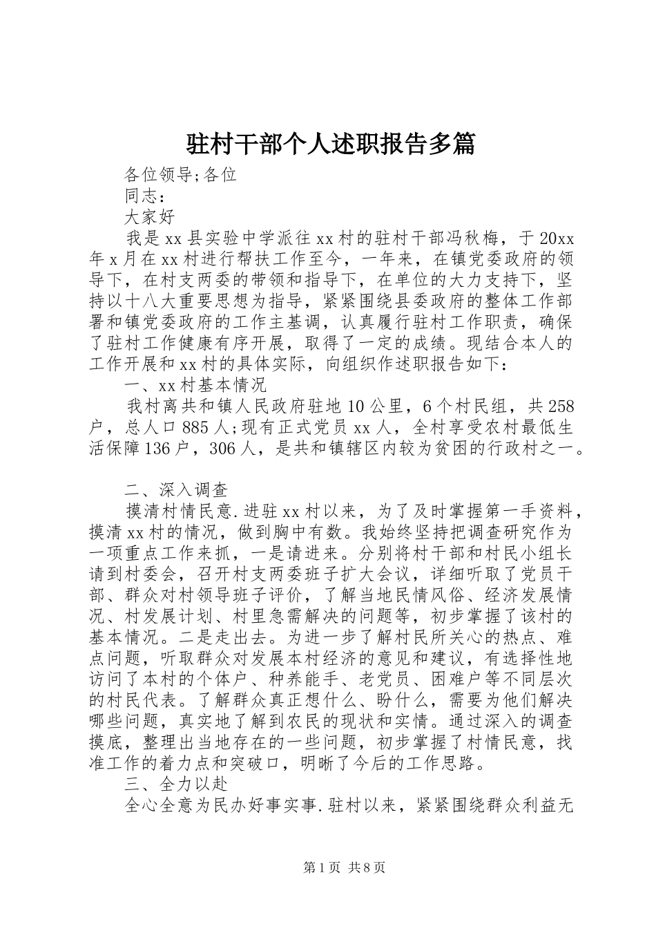 驻村干部个人述职报告多篇_第1页