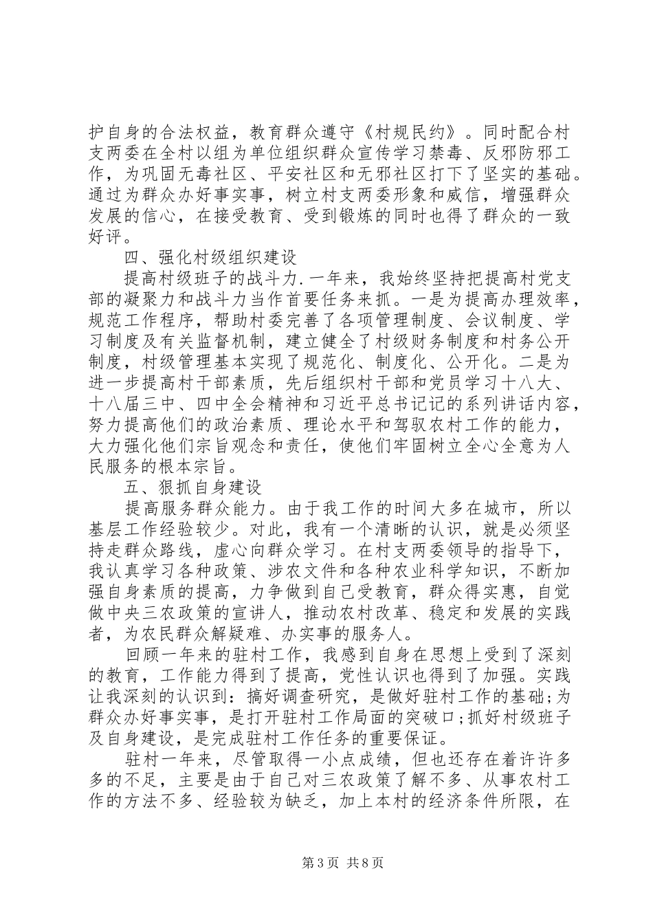 驻村干部个人述职报告多篇_第3页