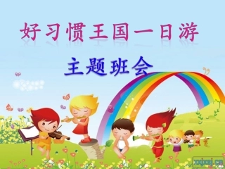 好习惯要养成班会