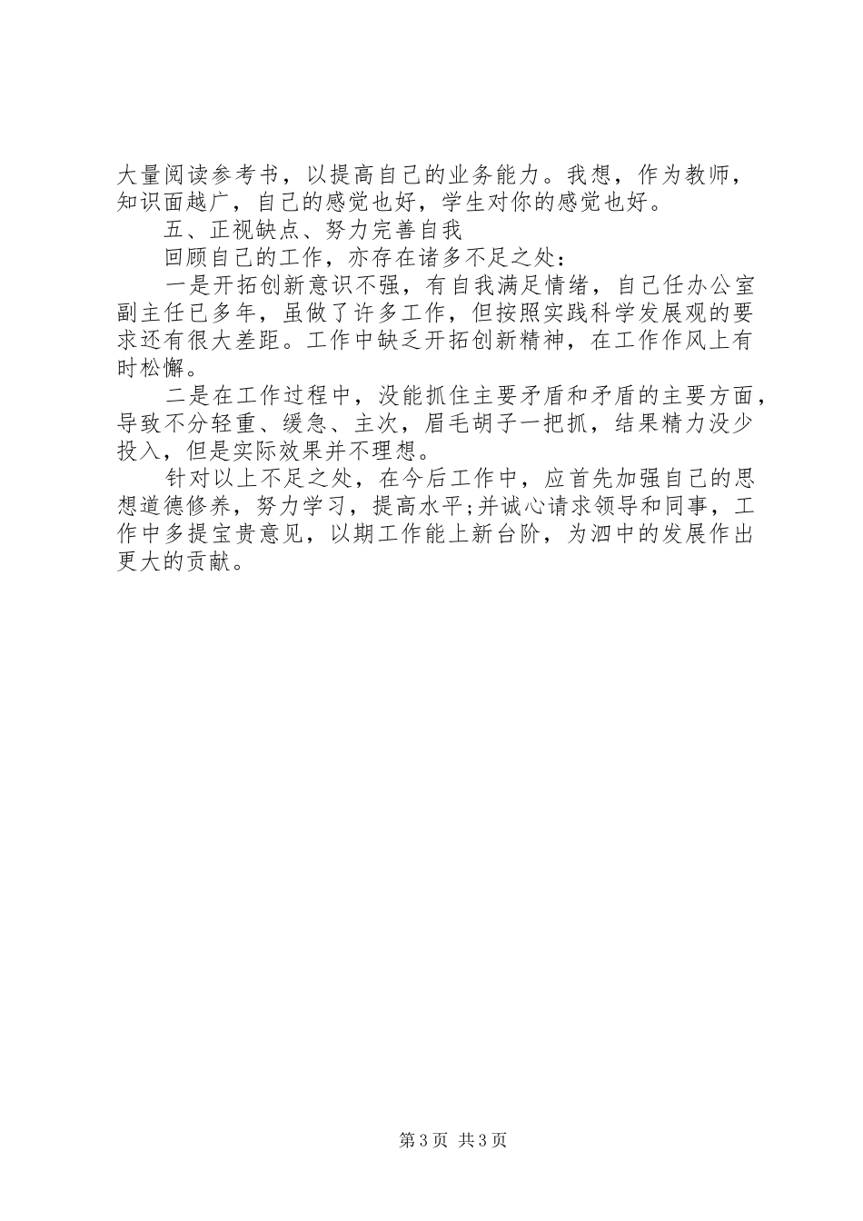 学校中层管理干部述职报告_第3页