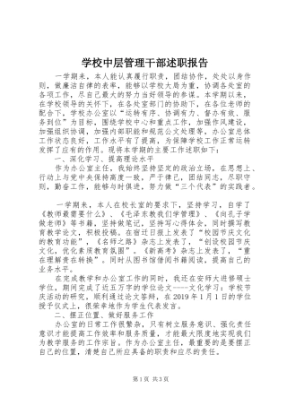 学校中层管理干部述职报告