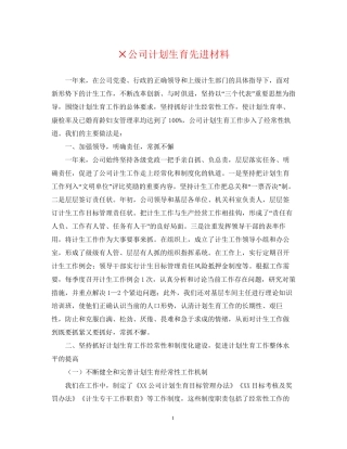 ×公司计划生育先进材料