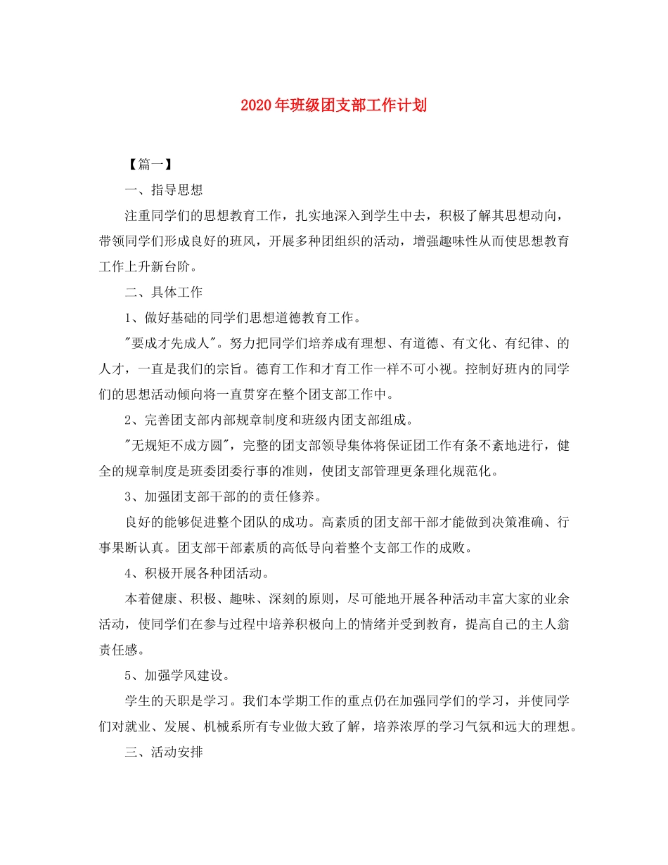 2020年班级团支部工作计划_第1页