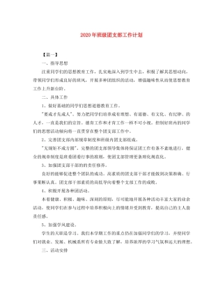 2020年班级团支部工作计划