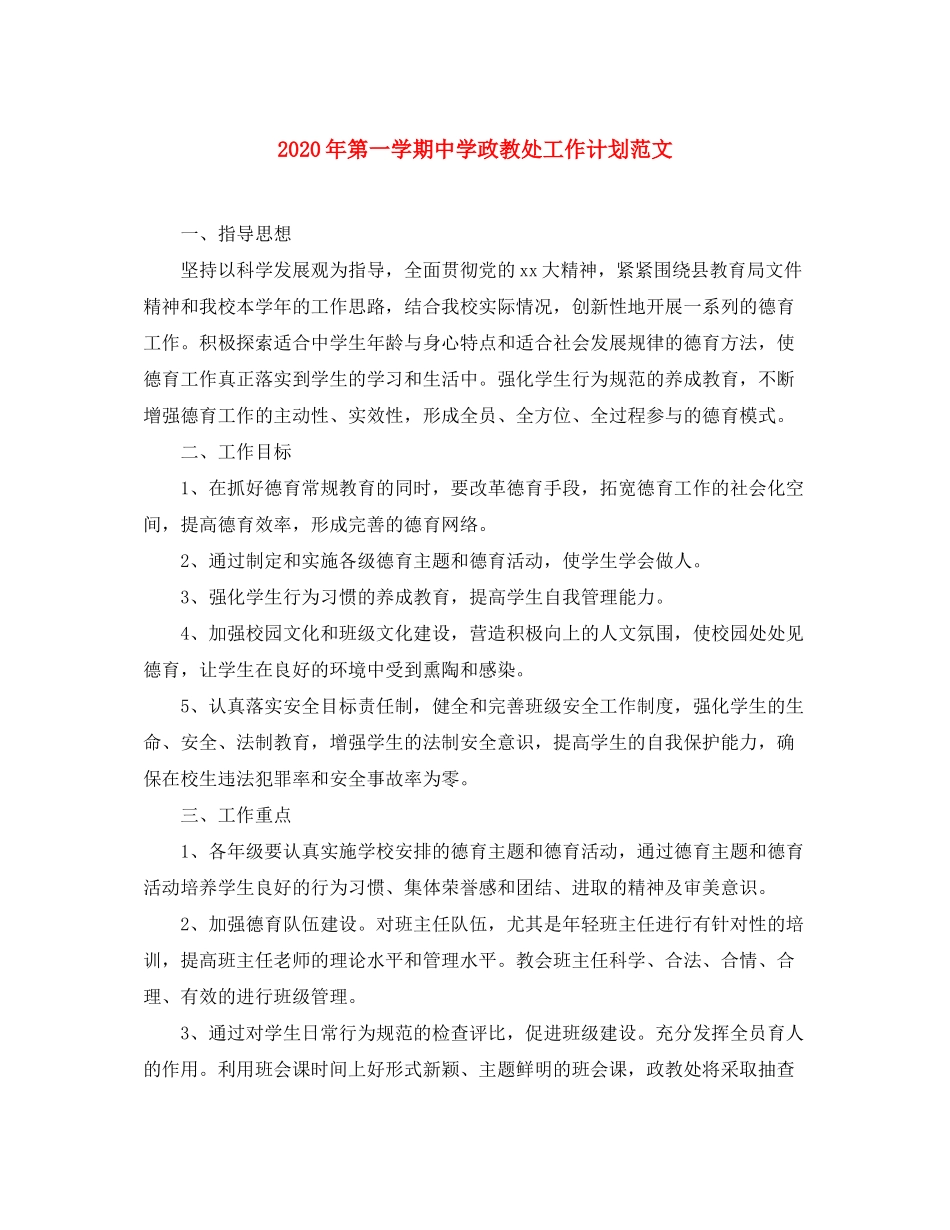 2020年第一学期政教处工作计划范文_第1页