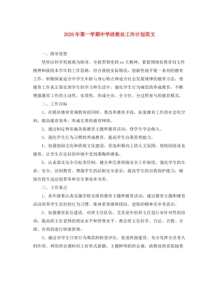 2020年第一学期政教处工作计划范文