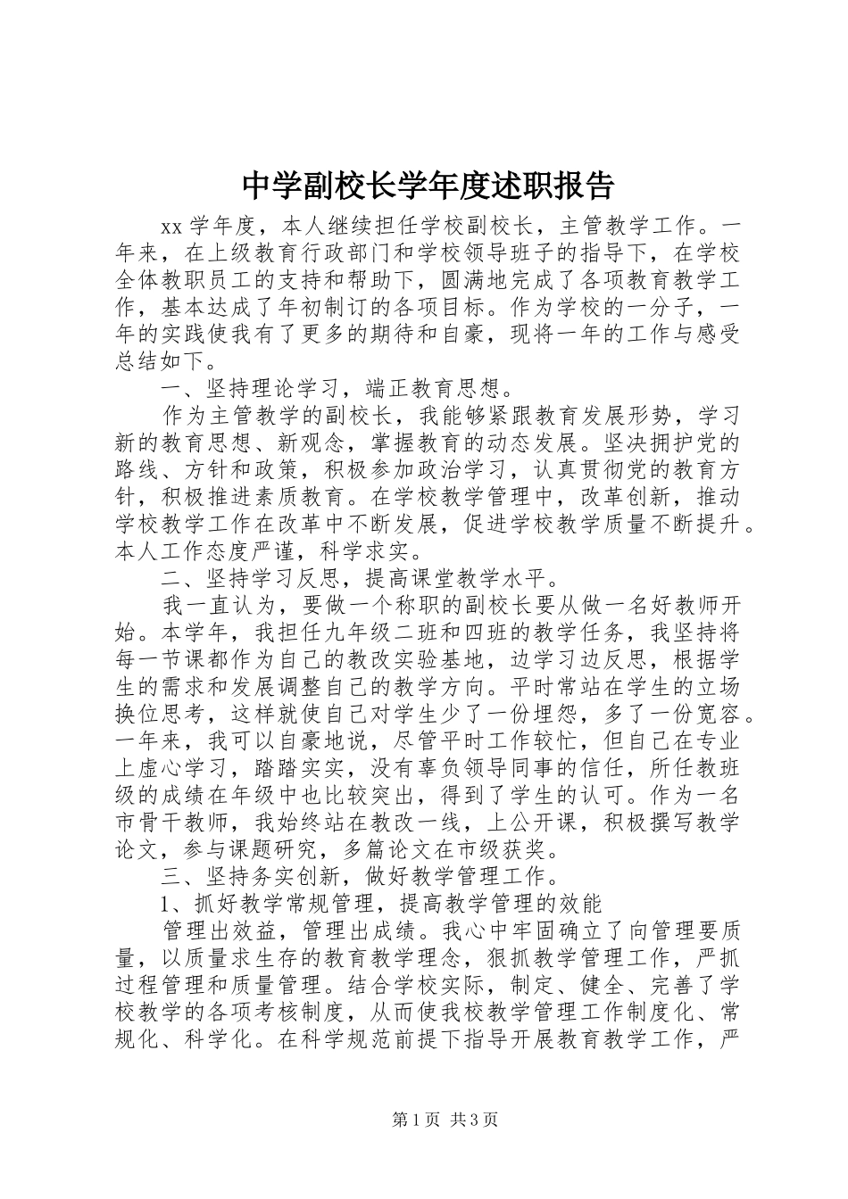 中学副校长学年度述职报告_第1页