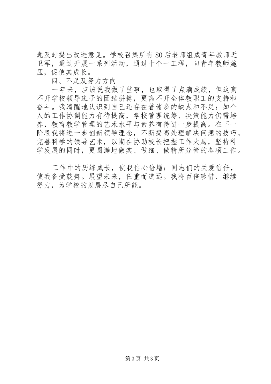 中学副校长学年度述职报告_第3页