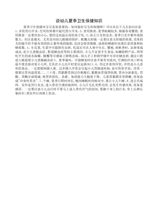 谈幼儿夏季卫生保健知识
