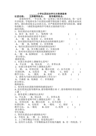小学社团活动学生问卷调查表