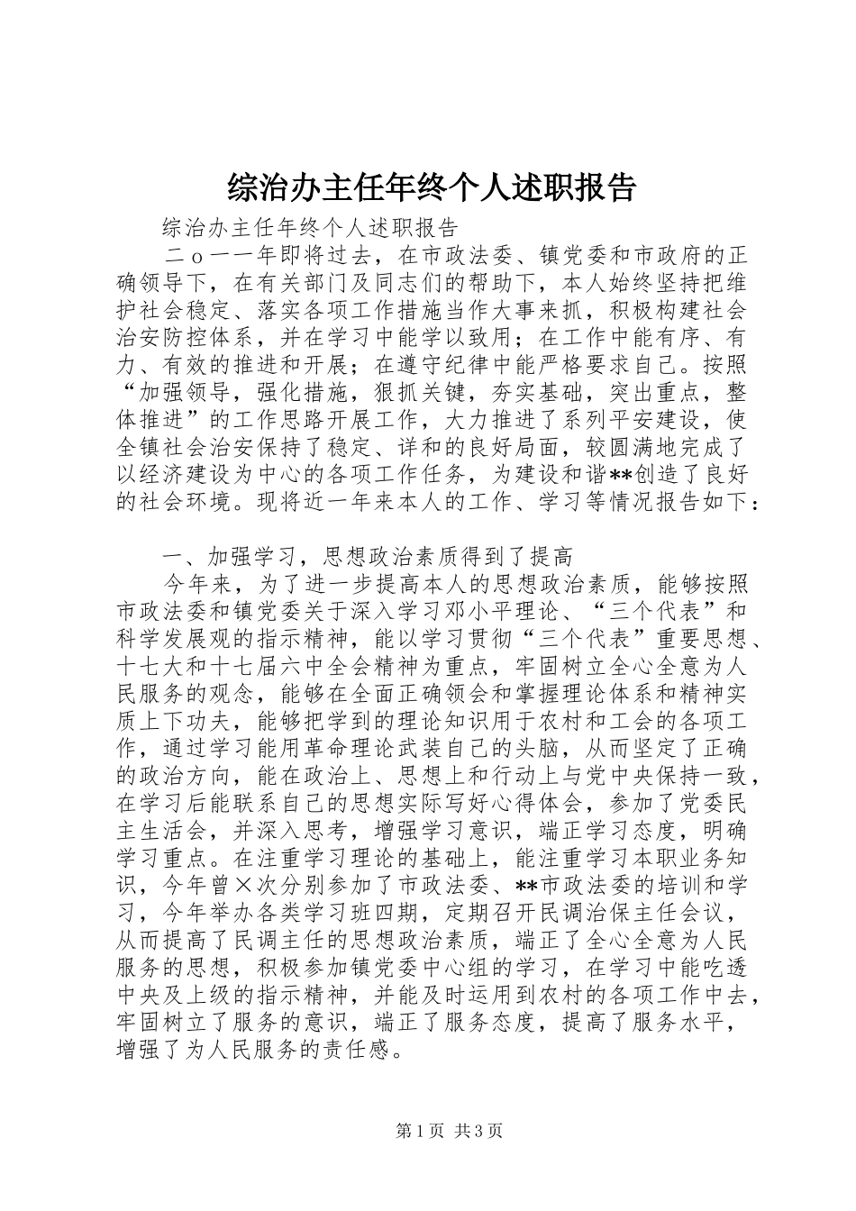 综治办主任年终个人述职报告_第1页
