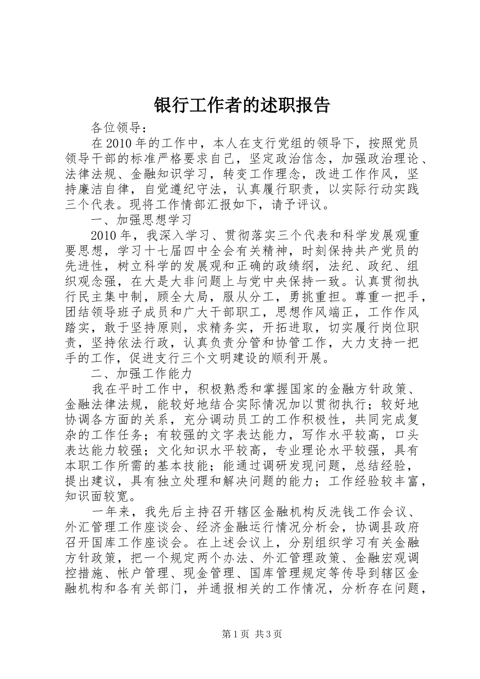 银行工作者的述职报告_第1页