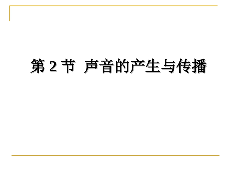 声音的产生与传播 (4)_第1页