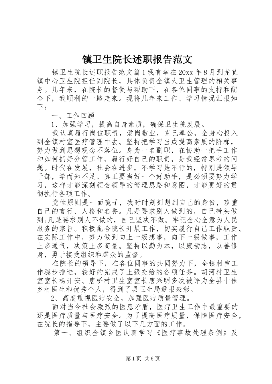 镇卫生院长述职报告范文_第1页