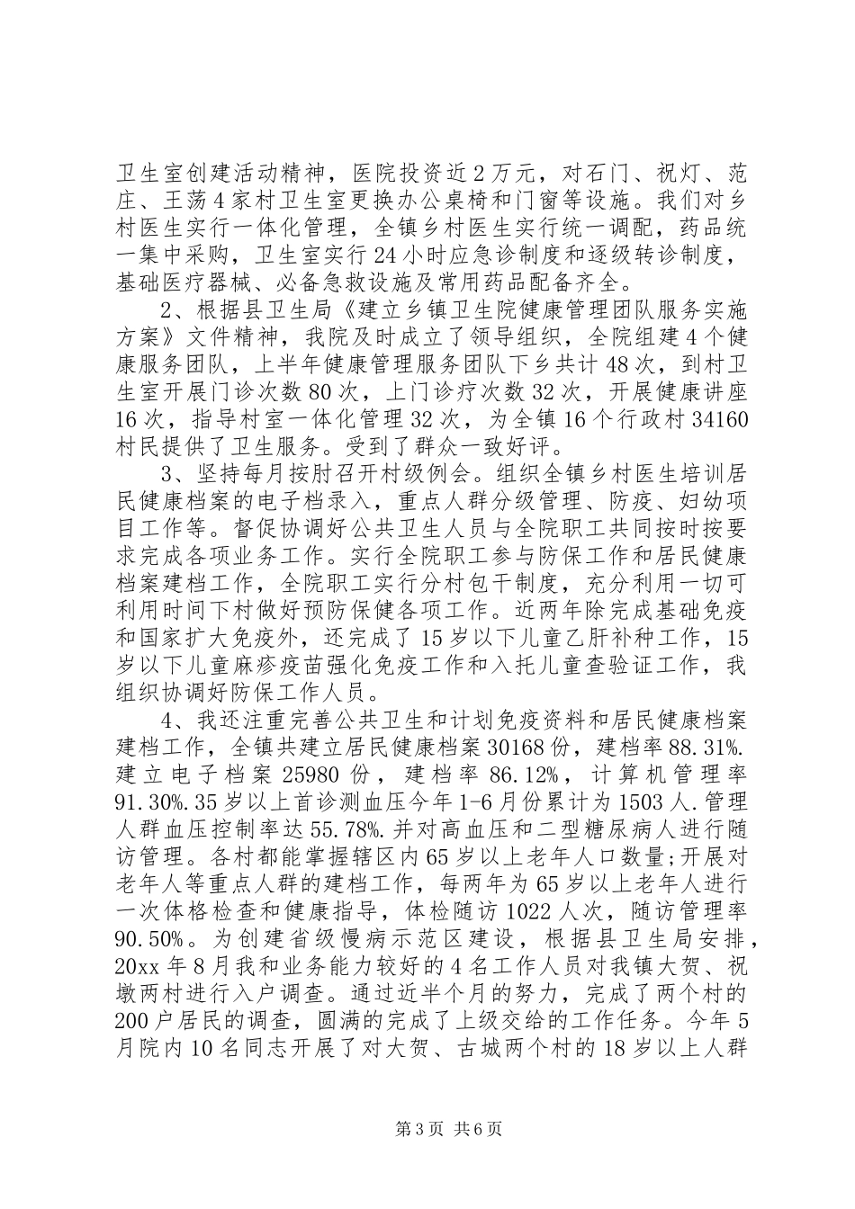 镇卫生院长述职报告范文_第3页