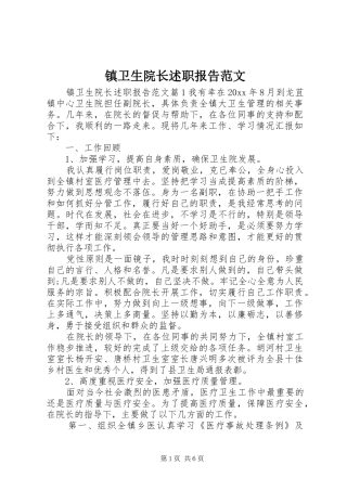 镇卫生院长述职报告范文