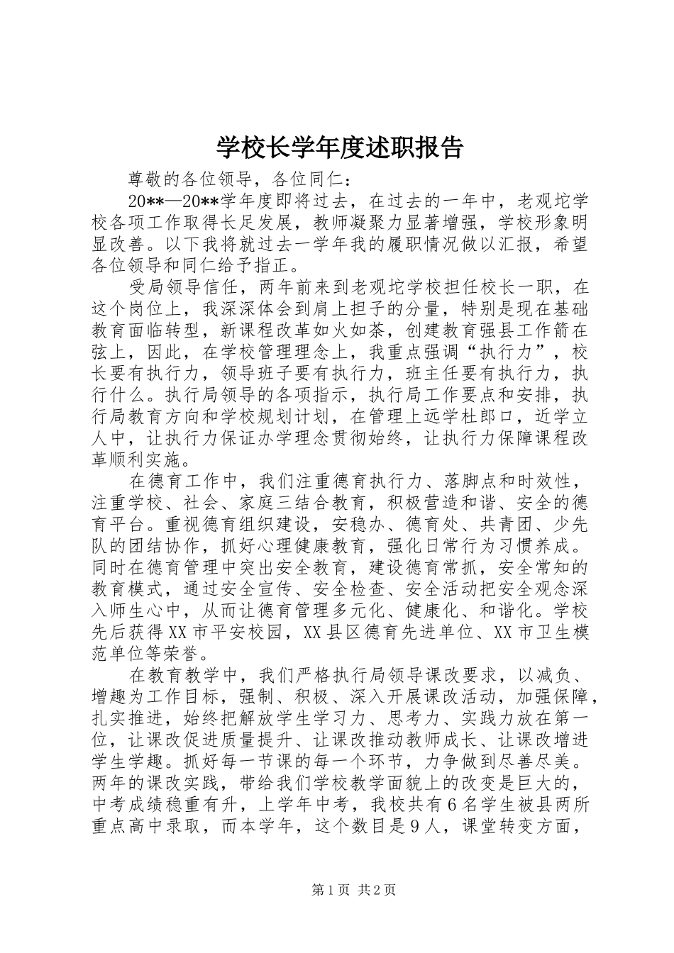 学校长学年度述职报告_第1页