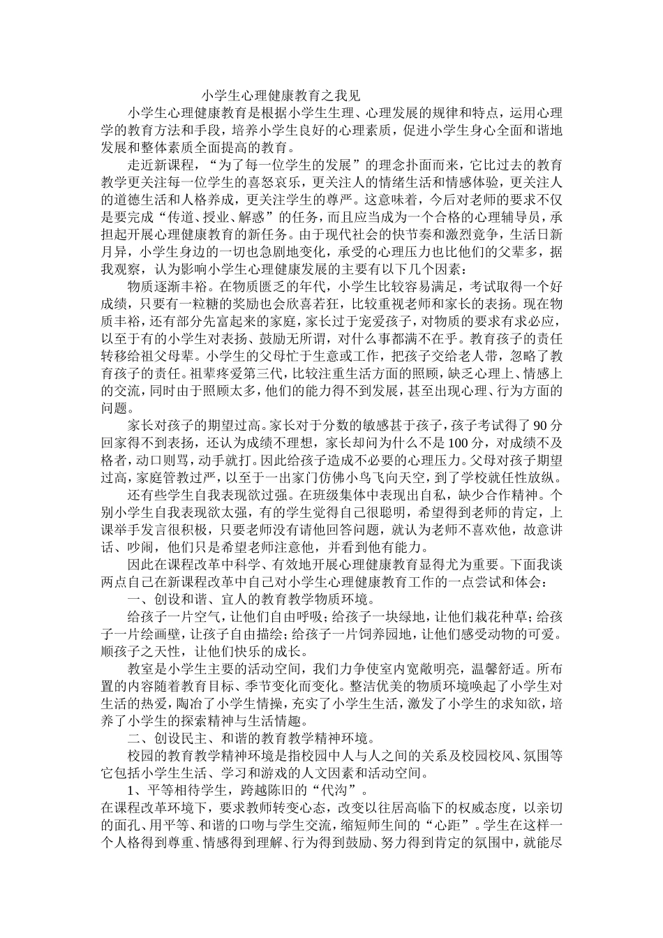 小学生心理健康教育之我见_第1页