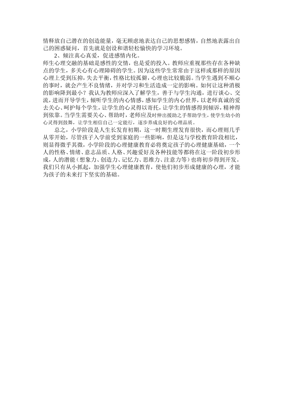小学生心理健康教育之我见_第2页